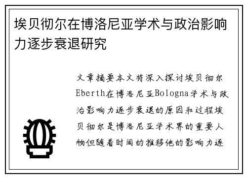 埃贝彻尔在博洛尼亚学术与政治影响力逐步衰退研究