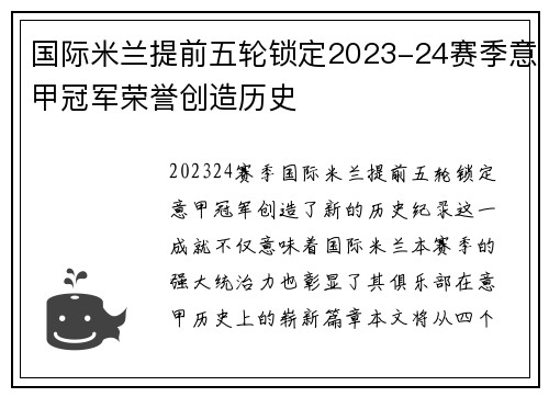 国际米兰提前五轮锁定2023-24赛季意甲冠军荣誉创造历史