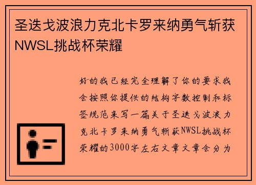 圣迭戈波浪力克北卡罗来纳勇气斩获NWSL挑战杯荣耀 圣迭戈波浪力克北卡罗来纳勇气斩获NWSL挑战杯荣耀