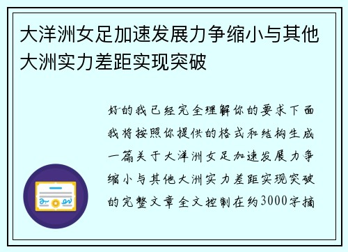 大洋洲女足加速发展力争缩小与其他大洲实力差距实现突破