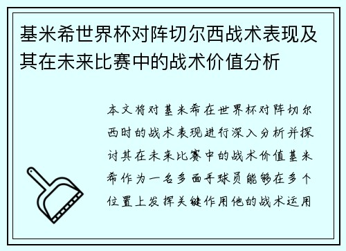基米希世界杯对阵切尔西战术表现及其在未来比赛中的战术价值分析