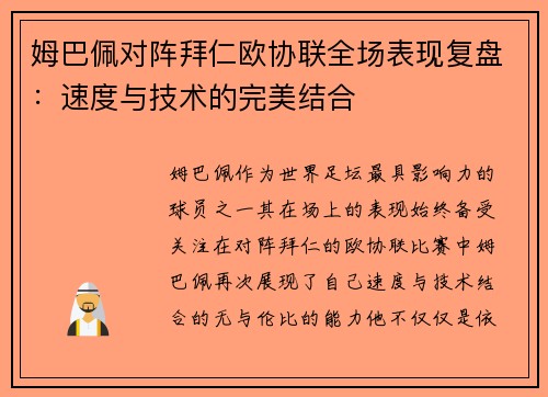 姆巴佩对阵拜仁欧协联全场表现复盘：速度与技术的完美结合