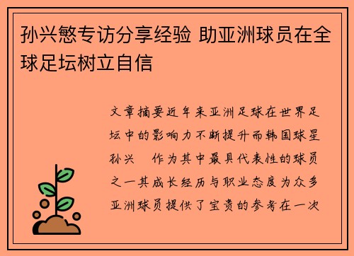 孙兴慜专访分享经验 助亚洲球员在全球足坛树立自信