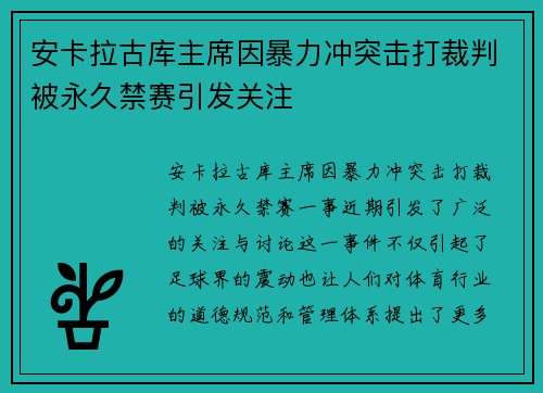 安卡拉古库主席因暴力冲突击打裁判被永久禁赛引发关注 安卡拉古库主席因暴力冲突击打裁判被永久禁赛引发关注