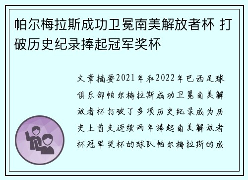 帕尔梅拉斯成功卫冕南美解放者杯 打破历史纪录捧起冠军奖杯 帕尔梅拉斯成功卫冕南美解放者杯 打破历史纪录捧起冠军奖杯