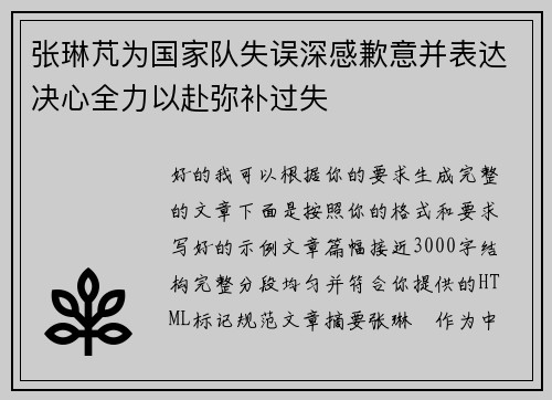 张琳芃为国家队失误深感歉意并表达决心全力以赴弥补过失