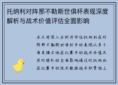 托纳利对阵那不勒斯世俱杯表现深度解析与战术价值评估全面影响 托纳利对阵那不勒斯世俱杯表现深度解析与战术价值评估全面影响