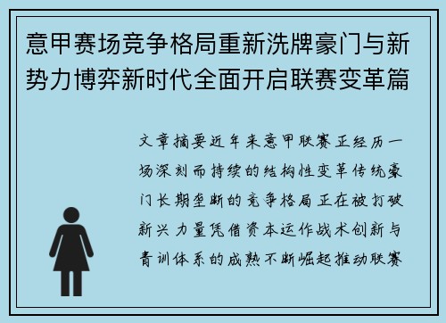 意甲赛场竞争格局重新洗牌豪门与新势力博弈新时代全面开启联赛变革篇章