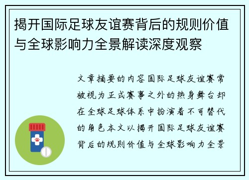 揭开国际足球友谊赛背后的规则价值与全球影响力全景解读深度观察