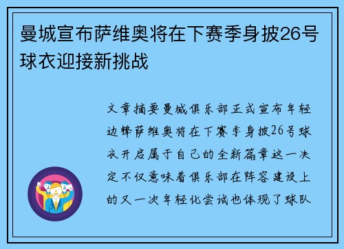 曼城宣布萨维奥将在下赛季身披26号球衣迎接新挑战 曼城宣布萨维奥将在下赛季身披26号球衣迎接新挑战
