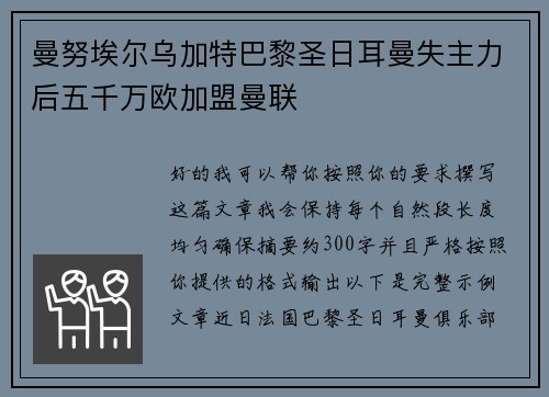 曼努埃尔乌加特巴黎圣日耳曼失主力后五千万欧加盟曼联