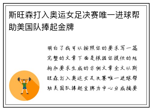 斯旺森打入奥运女足决赛唯一进球帮助美国队捧起金牌 斯旺森打入奥运女足决赛唯一进球帮助美国队捧起金牌