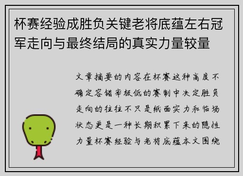 杯赛经验成胜负关键老将底蕴左右冠军走向与最终结局的真实力量较量