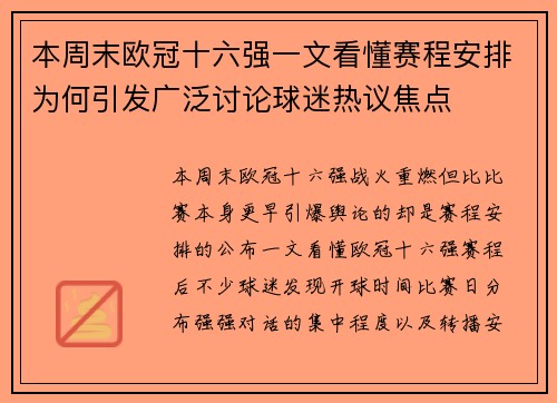 本周末欧冠十六强一文看懂赛程安排为何引发广泛讨论球迷热议焦点