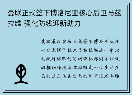 曼联正式签下博洛尼亚核心后卫马兹拉维 强化防线迎新助力 曼联正式签下博洛尼亚核心后卫马兹拉维 强化防线迎新助力