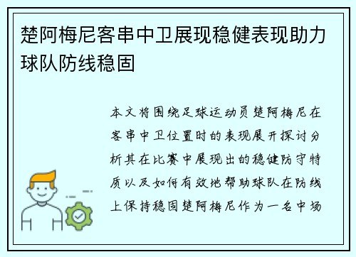 楚阿梅尼客串中卫展现稳健表现助力球队防线稳固