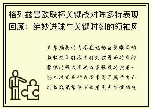 格列兹曼欧联杯关键战对阵多特表现回顾：绝妙进球与关键时刻的领袖风范