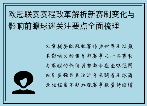 欧冠联赛赛程改革解析新赛制变化与影响前瞻球迷关注要点全面梳理
