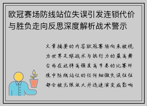 欧冠赛场防线站位失误引发连锁代价与胜负走向反思深度解析战术警示 欧冠赛场防线站位失误引发连锁代价与胜负走向反思深度解析战术警示