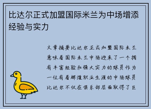 比达尔正式加盟国际米兰为中场增添经验与实力