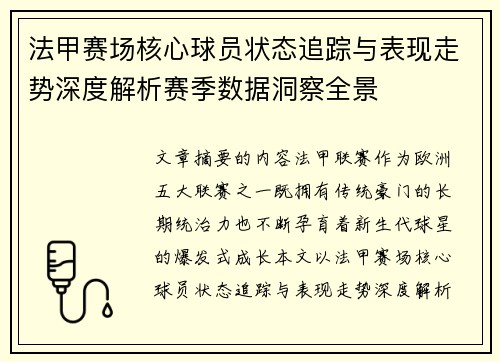 法甲赛场核心球员状态追踪与表现走势深度解析赛季数据洞察全景