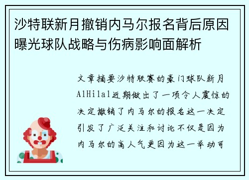 沙特联新月撤销内马尔报名背后原因曝光球队战略与伤病影响面解析