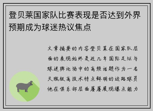 登贝莱国家队比赛表现是否达到外界预期成为球迷热议焦点