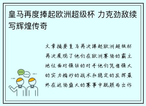 皇马再度捧起欧洲超级杯 力克劲敌续写辉煌传奇