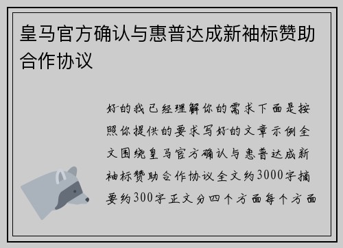 皇马官方确认与惠普达成新袖标赞助合作协议