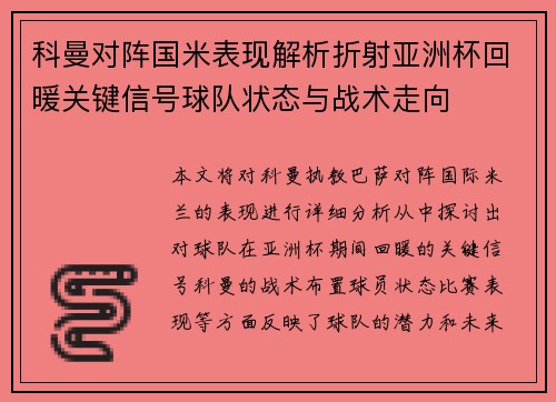 科曼对阵国米表现解析折射亚洲杯回暖关键信号球队状态与战术走向 科曼对阵国米表现解析折射亚洲杯回暖关键信号球队状态与战术走向