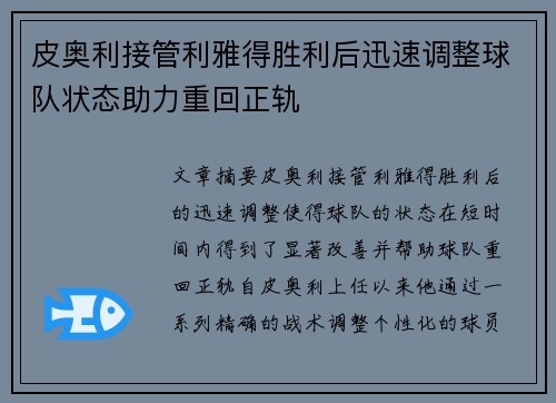 皮奥利接管利雅得胜利后迅速调整球队状态助力重回正轨