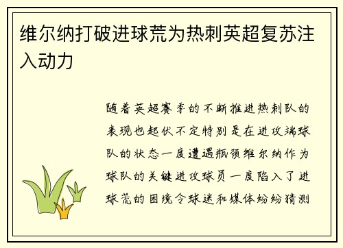 维尔纳打破进球荒为热刺英超复苏注入动力 维尔纳打破进球荒为热刺英超复苏注入动力