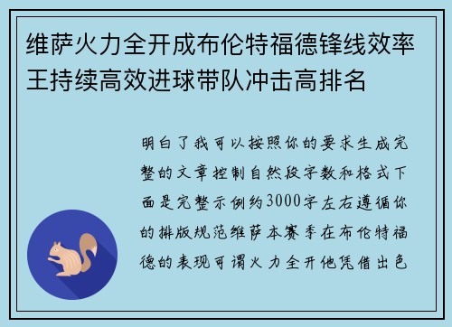 维萨火力全开成布伦特福德锋线效率王持续高效进球带队冲击高排名 维萨火力全开成布伦特福德锋线效率王持续高效进球带队冲击高排名