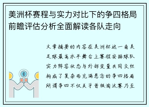 美洲杯赛程与实力对比下的争四格局前瞻评估分析全面解读各队走向