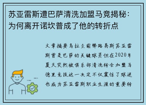 苏亚雷斯遭巴萨清洗加盟马竞揭秘:为何离开诺坎普成了他的转折点 苏亚雷斯遭巴萨清洗加盟马竞揭秘:为何离开诺坎普成了他的转折点