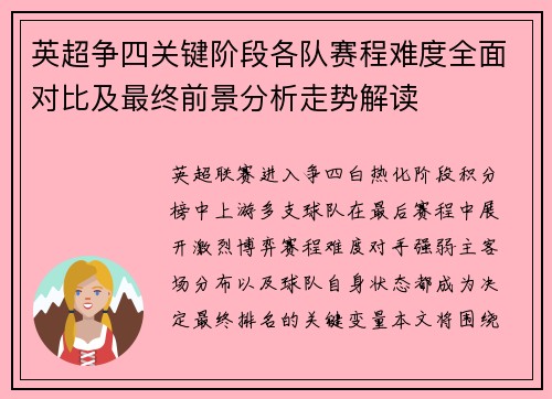 英超争四关键阶段各队赛程难度全面对比及最终前景分析走势解读
