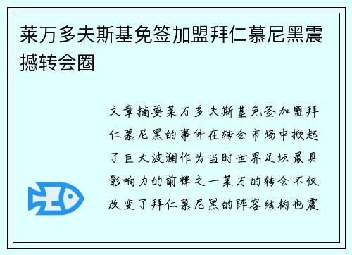 莱万多夫斯基免签加盟拜仁慕尼黑震撼转会圈 莱万多夫斯基免签加盟拜仁慕尼黑震撼转会圈