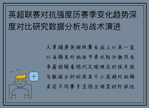 英超联赛对抗强度历赛季变化趋势深度对比研究数据分析与战术演进