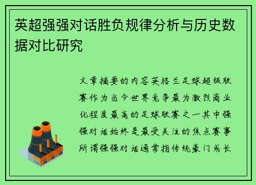 英超强强对话胜负规律分析与历史数据对比研究 英超强强对话胜负规律分析与历史数据对比研究