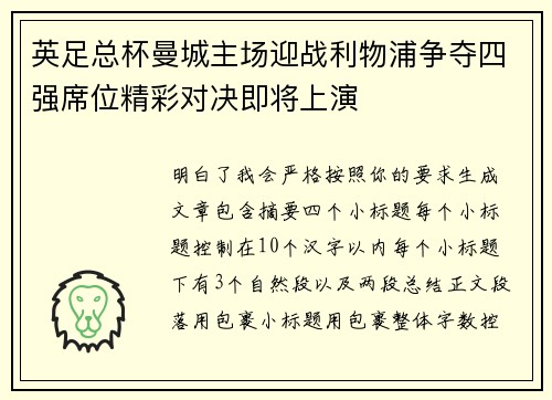 英足总杯曼城主场迎战利物浦争夺四强席位精彩对决即将上演 英足总杯曼城主场迎战利物浦争夺四强席位精彩对决即将上演
