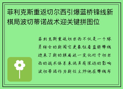 菲利克斯重返切尔西引爆蓝桥锋线新棋局波切蒂诺战术迎关键拼图位 菲利克斯重返切尔西引爆蓝桥锋线新棋局波切蒂诺战术迎关键拼图位