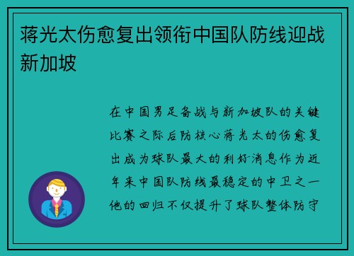 蒋光太伤愈复出领衔中国队防线迎战新加坡