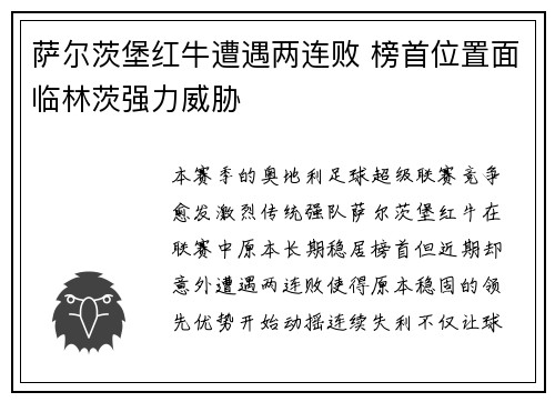 萨尔茨堡红牛遭遇两连败 榜首位置面临林茨强力威胁