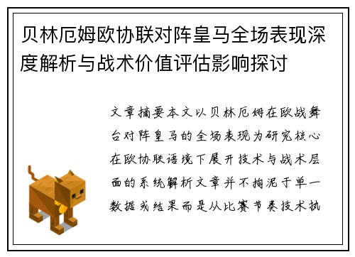 贝林厄姆欧协联对阵皇马全场表现深度解析与战术价值评估影响探讨 贝林厄姆欧协联对阵皇马全场表现深度解析与战术价值评估影响探讨