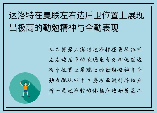 达洛特在曼联左右边后卫位置上展现出极高的勤勉精神与全勤表现