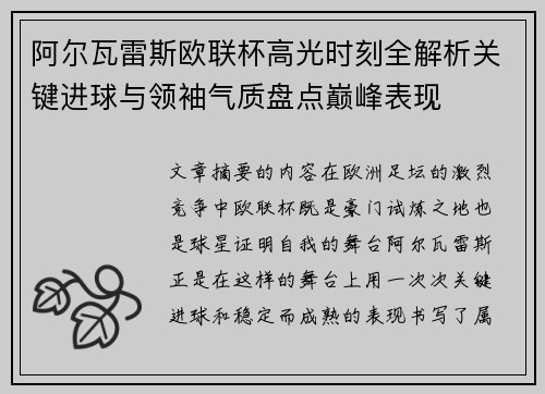 阿尔瓦雷斯欧联杯高光时刻全解析关键进球与领袖气质盘点巅峰表现
