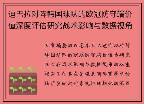 迪巴拉对阵韩国球队的欧冠防守端价值深度评估研究战术影响与数据视角 迪巴拉对阵韩国球队的欧冠防守端价值深度评估研究战术影响与数据视角
