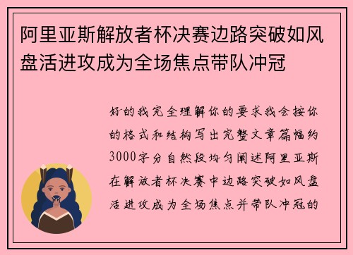 阿里亚斯解放者杯决赛边路突破如风盘活进攻成为全场焦点带队冲冠