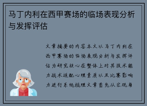马丁内利在西甲赛场的临场表现分析与发挥评估 马丁内利在西甲赛场的临场表现分析与发挥评估