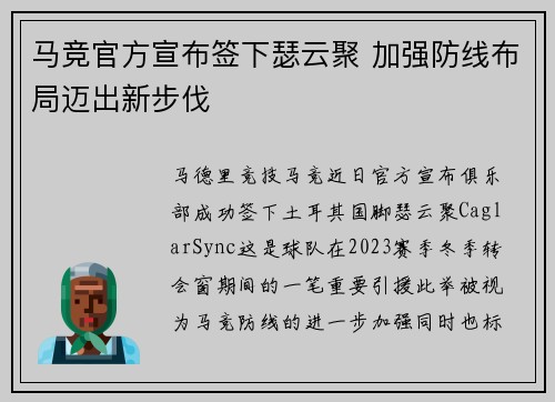 马竞官方宣布签下瑟云聚 加强防线布局迈出新步伐